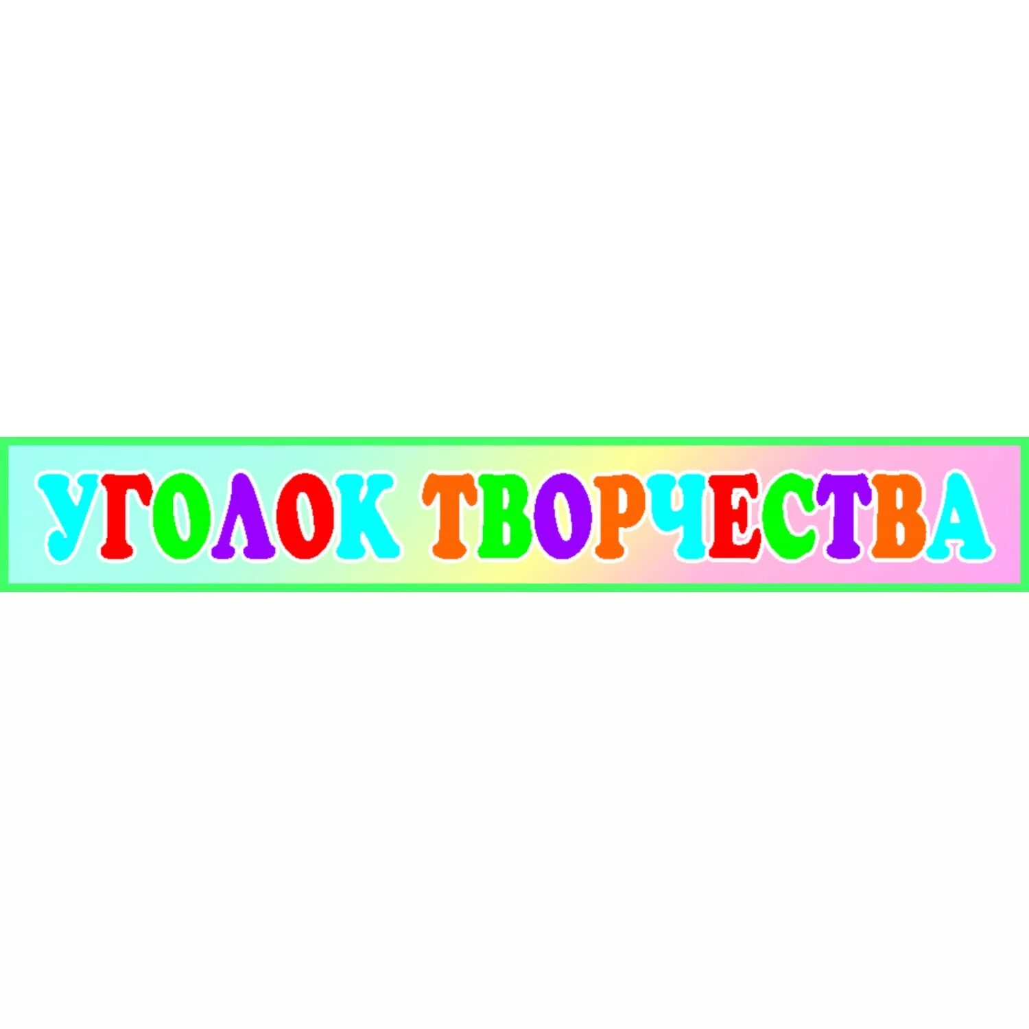 Надпись наше творчество для детского сада. Уголок наше творчество надпись. Творческий уголок надпись. Уголок творчества красивая надпись. Слово уголочек