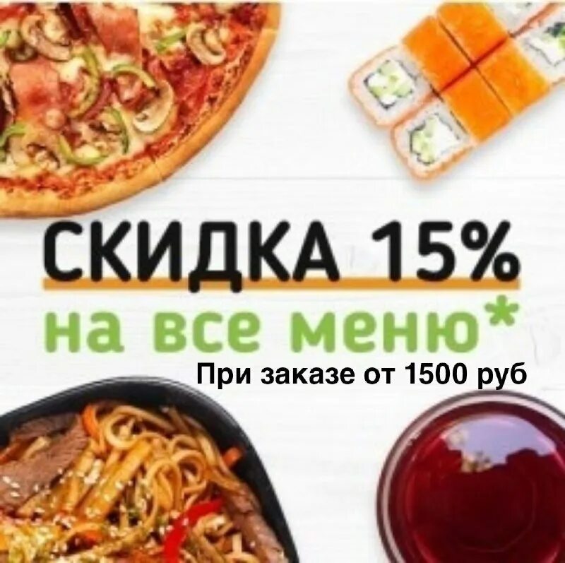 Скидки в ресторане. Скидка 15 на меню. Скидка на все меню. Скидка на бар. Бизнес ланч меню.