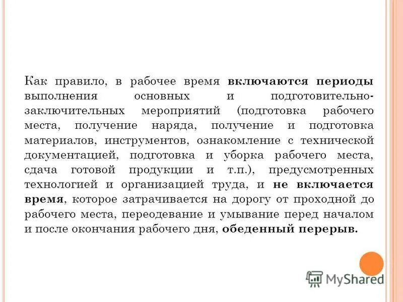 Рабочий период включает. Какие периоды не включаются в рабочее время. В рабочее время включается. Подготовительно-заключительное время.