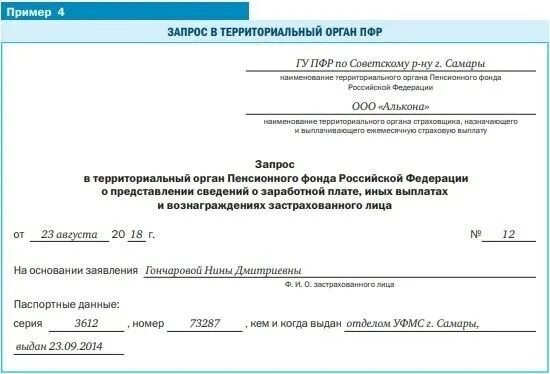 Обращение в фонд пенсионного и социального. Запрос в ПФР О предоставлении сведений о заработной плате. Образец заявления о предоставлении сведений в пенсионный фонд. Запрос в территориальный орган пенсионного фонда о заработной плате. Запрос в пенсионный фонд о предоставлении сведений образец.