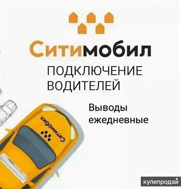 Подключиться к сити мобил. Подключение к ситимобил. сити мобил подключение. подключение водителей в ситимобил. подключение водителей к такси.