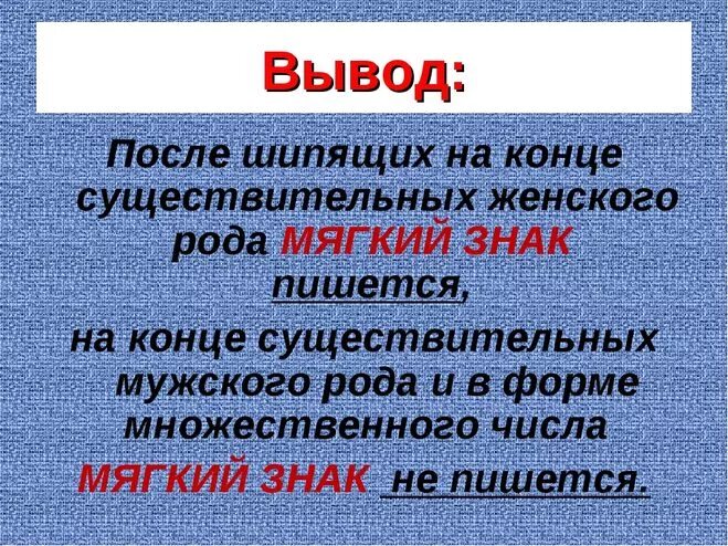 Мягкий знак после шипящих на конце существительных. Мягкий знак на конце существительных после шипящих правило. Мяглий знак на конец существительеыз после шипящих. Существительные с шипящей на конце правило. Соткана как пишется