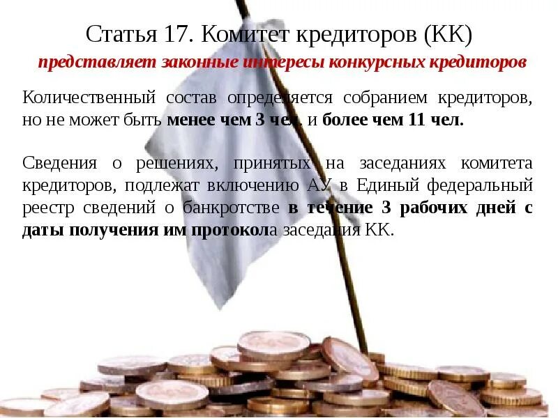 Федеральный закон 127 о списании кредитов. Комитет кредиторов. Статья 17. Федеральный закон «о несостоятельности (банкротстве)». О несостоятельности банкротстве федеральный закон от 26.10.2002 127-ФЗ.