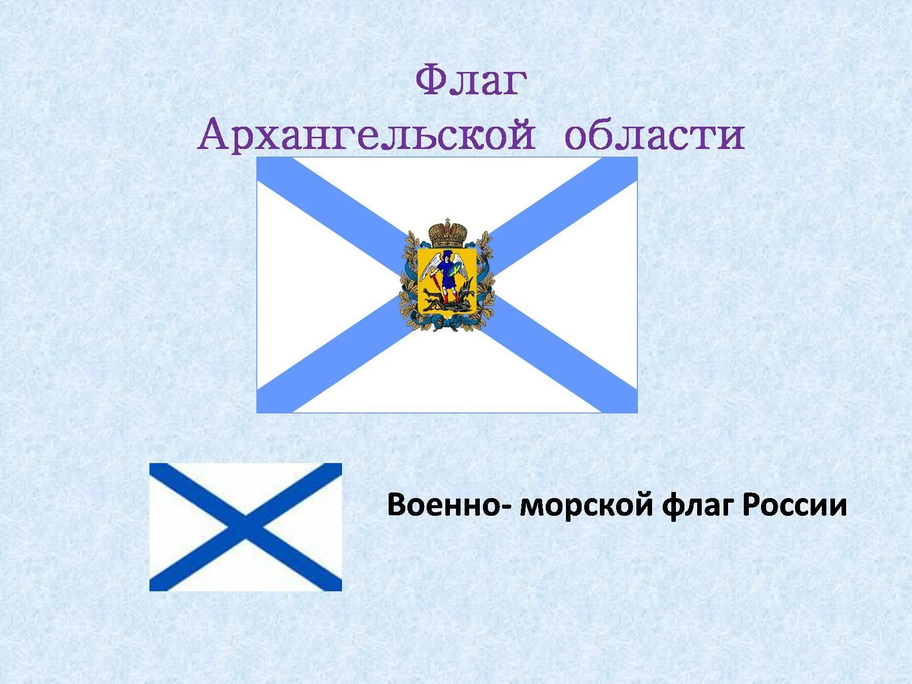 Герб и флаг Архангельской области. Флаг Архангельска. Символы Архангельской области. Герб и флаг Архангельска.