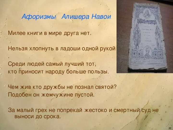 Алишер навои (мировое литературное наследие). Стихи алишера навои. Стихи алишера навои на узбекском языке. Стихи алишера навои. Стихотворение алишера навои.