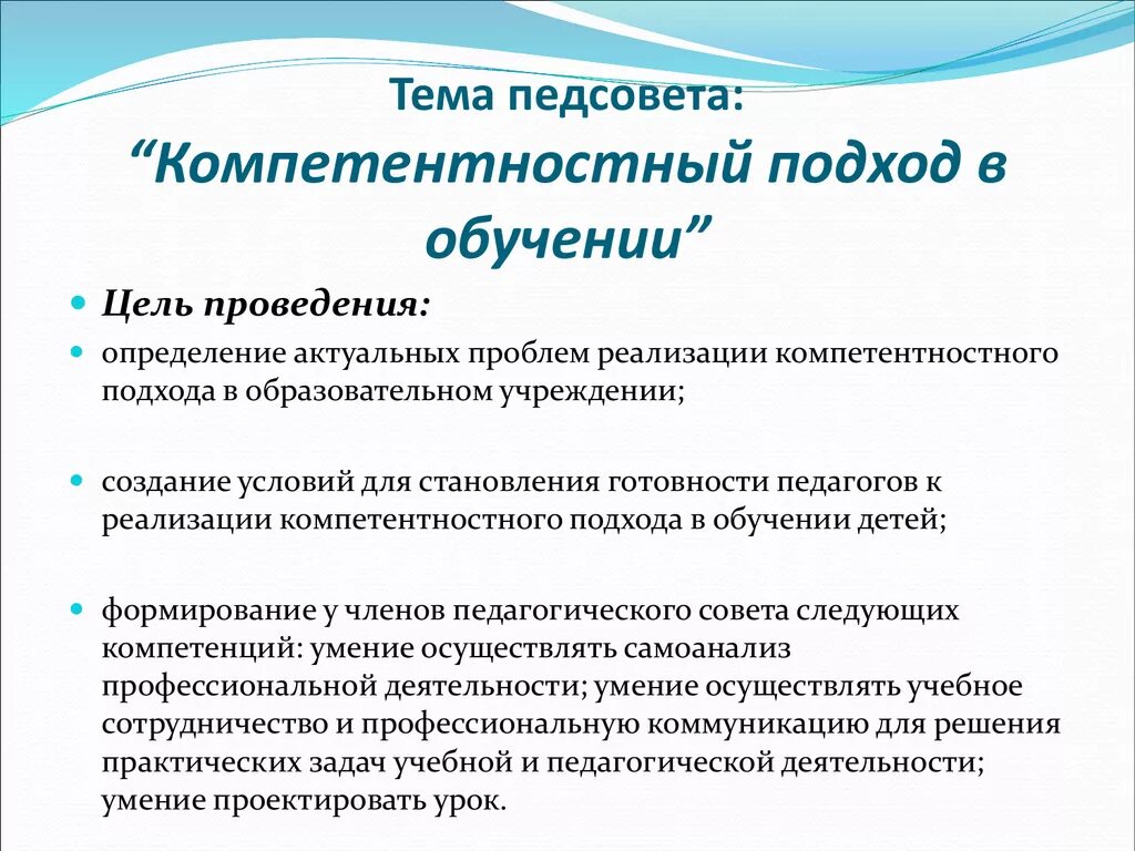 Педсовет на тему воспитание в современной школе. Компетентный подход в обучении. Компетентностный подход. Темы педагогических советов. Компетентностного подхода в образовании.