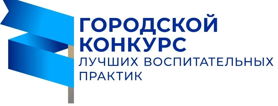 Воспитательных Практик. Городской конкурс лучших педагогических Практик 2021. Практик логотип. Городской конкурс лучших педагогических Практик 2021 Москва. Центр воспитательных практик сайт