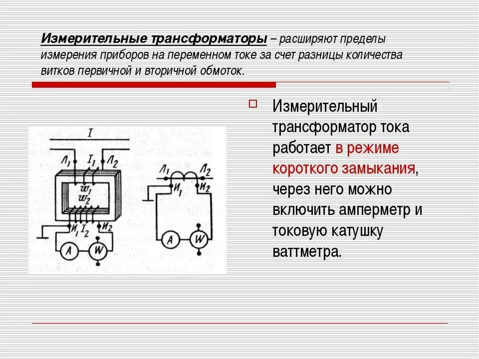 Трансформаторы тока и трансформаторы напряжения Назначение. Измерительные трансформаторы принцип действия. Измерительные трансформаторы тока и напряжения принцип действия. Назначение измерительных трансформаторов тока. Как выбрать трансформатор