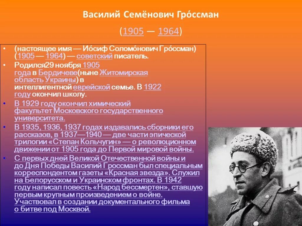 Гроссман Иосиф Соломонович. Литература периода ВОВ.