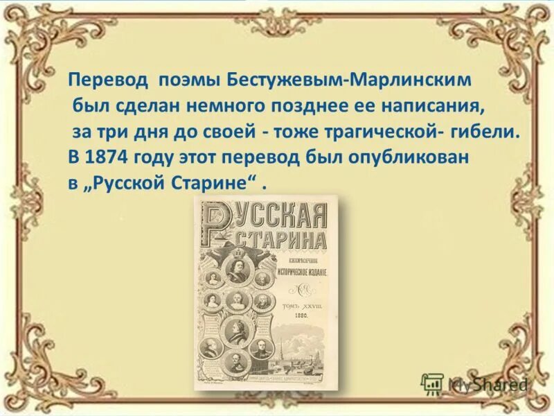 Русскому писателю бестужеву марлинскому принадлежит следующее высказывание. Поэма края. Поэма края на русском. Титры поэмы края. Поэма края на русском майнкрафт.