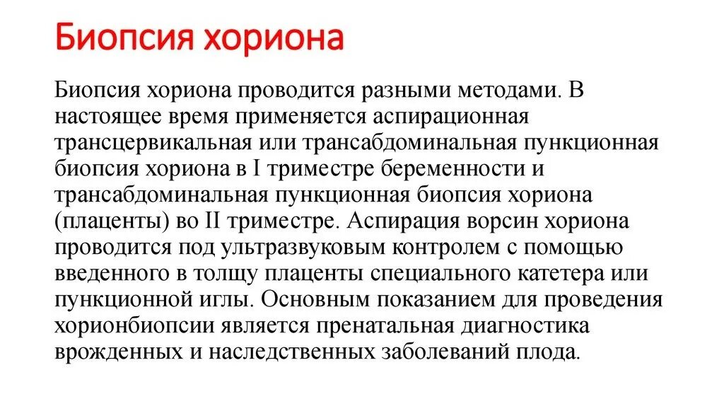 В настоящее время проводятся. Метод исследования биопсия хориона. Показания для проведения биопсии хориона. Оптимальными сроками проведения биопсии хориона являются:. Биопсия ворсин хориона показания.