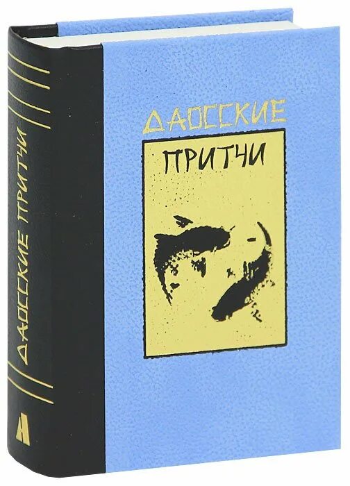 Нехудожественная литература книги. Даосские притчи книга. Даосские притчи обложка книги. Даосские притчи книга издания Анима 2012.