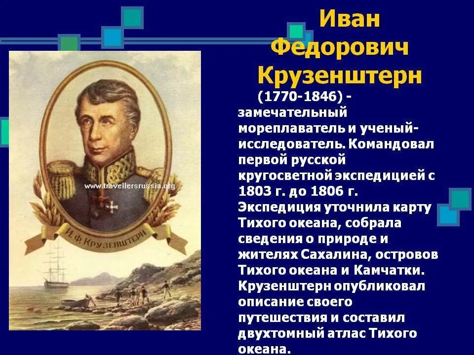 Интересные факты о Крузенштерне Иване Федоровиче.