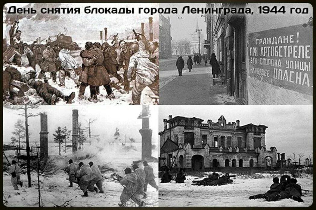 Дата освобождения блокады. Освобождение Ленинграда 1944. Освобождение блокады Ленинграда. Освобождение Ленинграда 27 января 1944. 27 Января день снятия блокады города Ленинграда 1944 год.