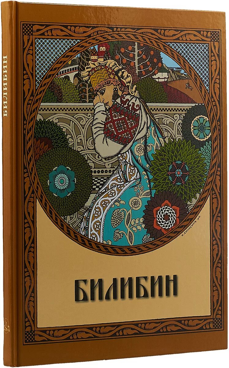 Билибин отзывы. Обложка Билибина. Книги с иллюстрациями Билибина.