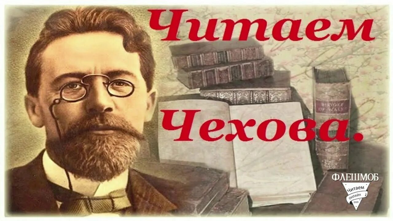 Прочитать чехова. Чехов событие читать. Читаем чехова. Прочитать чехова. Изображение чехова.