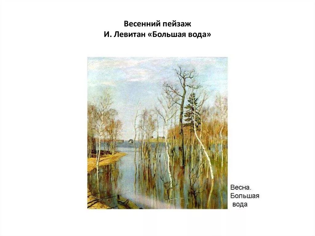 Большая вода песня. Картины художника и Левитан большая вода.