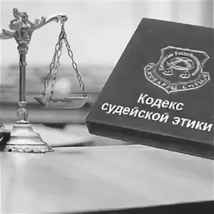 Этика судей рф. Этика судьи. Судейская этика. Профессиональная судейская этика. Этический кодекс судьи.