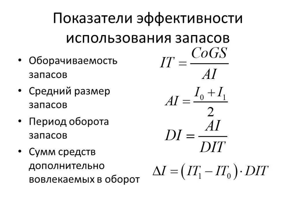 Показатели запасов активы. Показатель оборачиваемости запасов формула. Оборачиваемость материальных запасов в днях формула. Коэффициент оборачиваемости складских запасов. Коэффициент оборачиваемости запасов обороты формула.