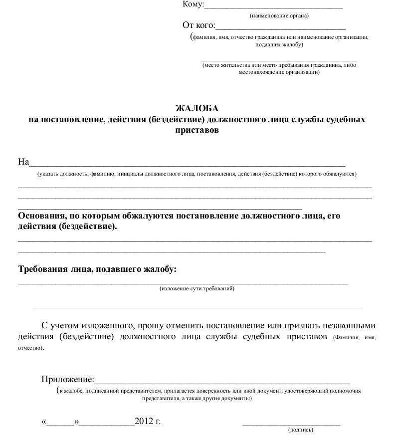 Заявление приставу исполнителю образец. Как написать жалобу на пристава судебного пристава. Как написать жалобу на судебного пристава исполнителя образец. Как написать заявление на судебного пристава о незаконном действии. Форма написания жалобы на судебного пристава.