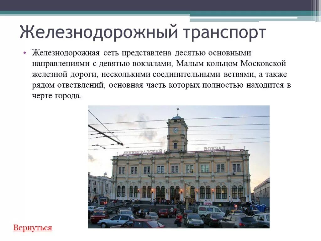 Сообщение на станцию 2. Вокзалы москвы презентация. сообщение о московском вокзале. вокзалы петербурга презентация для детей. сообщение на тему московский вокзал.