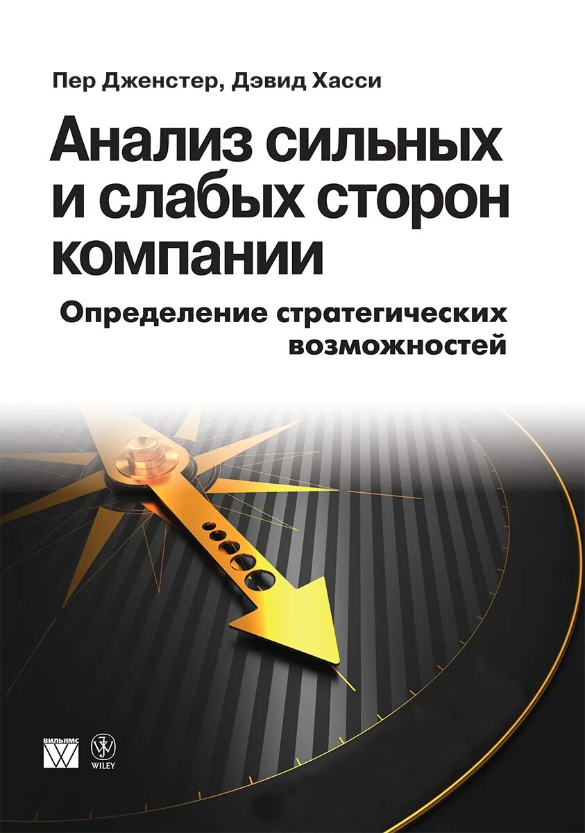 Книги про анализ. Анализ сильных и слабых сторон компании определение стратегических. Анализ книги. Дэвид Хасси сильные и слабые стороны. Пер Дженстер и Дэвид Хасси.