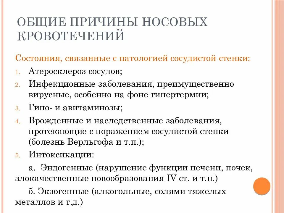 Причины носового кровотечения. Местные причины носовых кровотечений. Общие причины носового кровотечения. Местные и Общие причины носовых кровотечений. Причины носовых кровотечений разделяют на