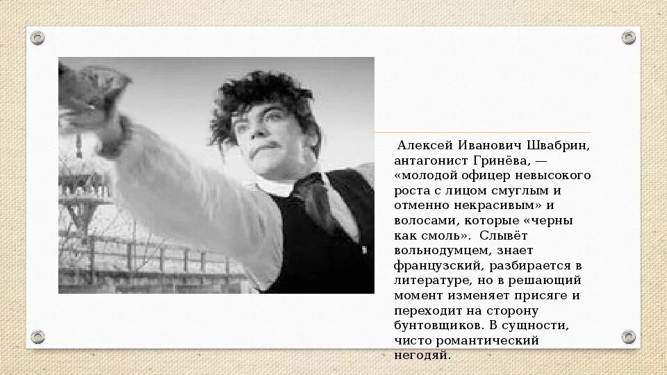 Внешность швабрина. Швабрин Алексей Иванович. Алексей Иванович Капитанская дочка. Швабрин Алексей Иванович Капитанская дочка. Алексей Гринёв Капитанская дочка.