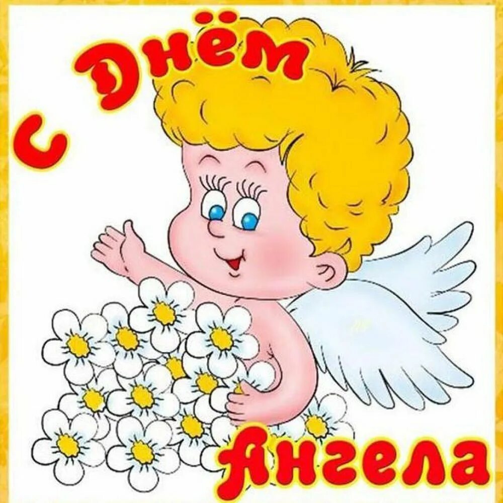 День ангела сегодня поздравляю. Поздравление с именинами. Красивое поздравление с именинами. Открытка "с днем ангела!". С им ениами.