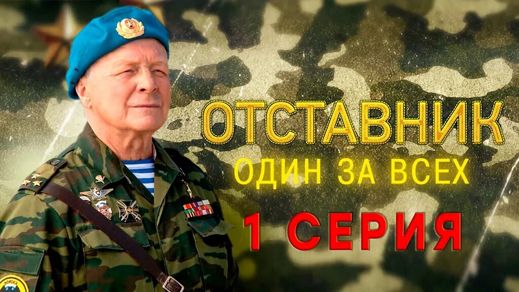 Отставник один за всех 2019. Отставник один за всех 2019. Отставник 1. Отставник один за всех 2019. Отставник один за всех 2019.