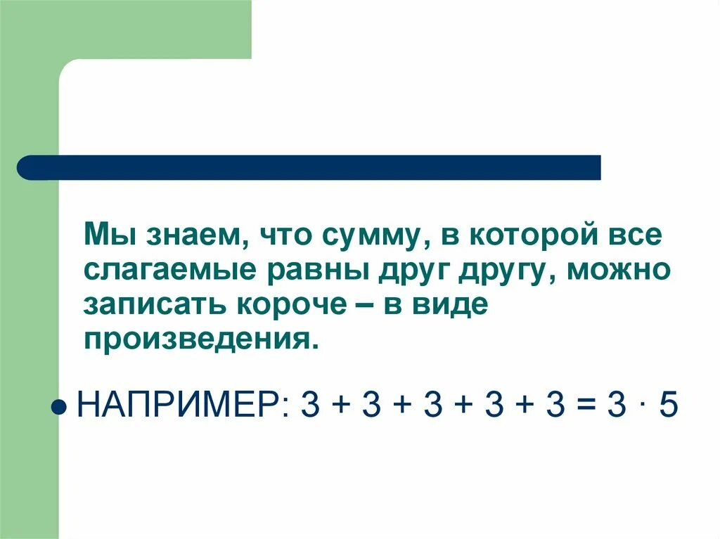 Сумма 5 произведение 24. Сложение равных слагаемых. Произведение из шести слагаемых равных 4. Равные слагаемые. Сумма равных слагаемых.