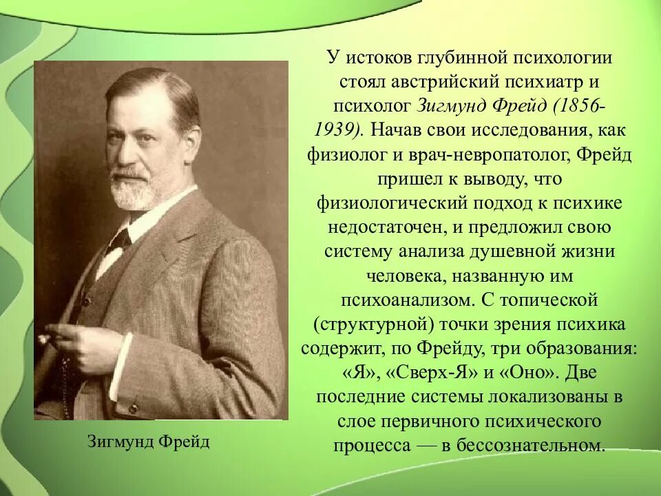 Увлекаюсь психологией. Фрейд биография кратко.