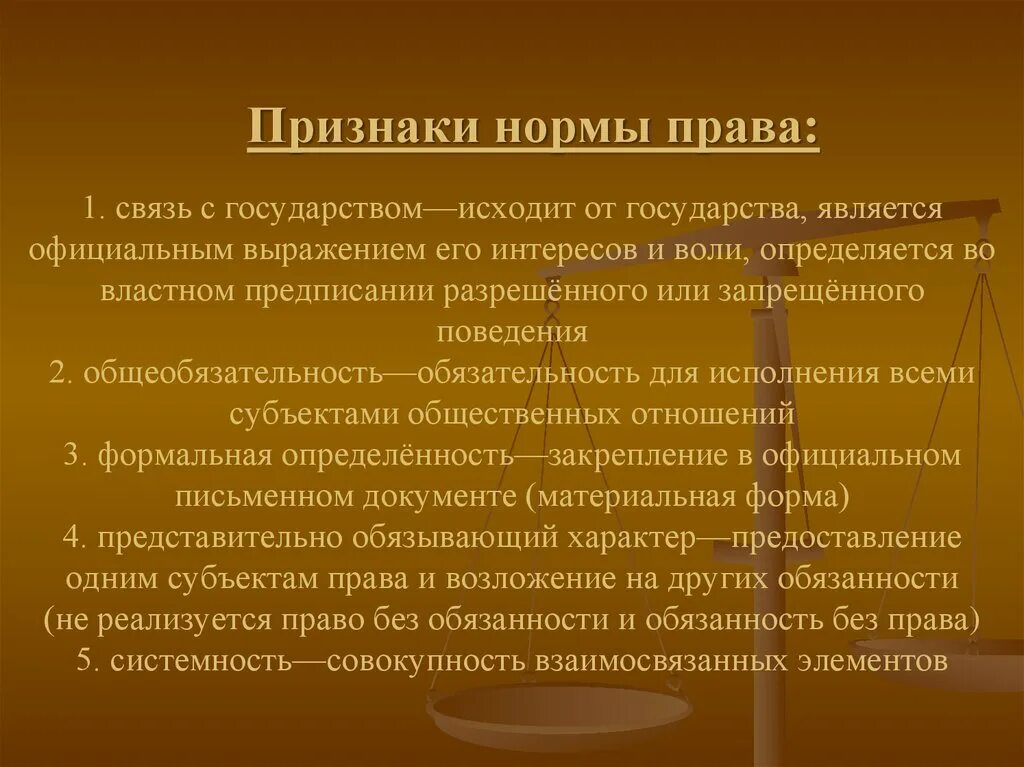 Право санкционируется государством. Признаки правовой нормы.