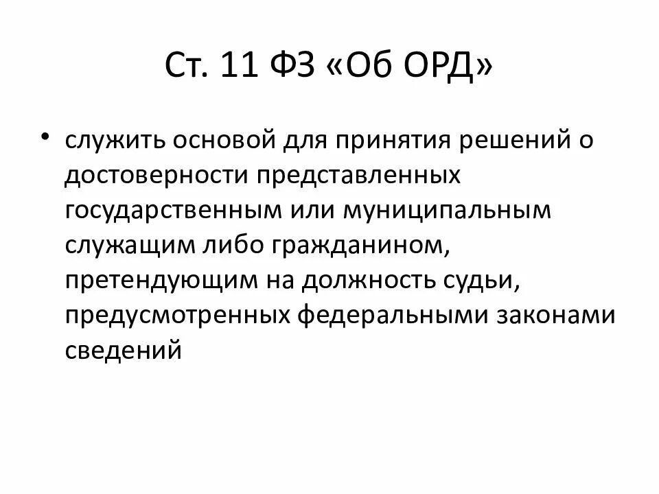 Об орд. Использование результатов орд. фз об оперативно-розыскной деятельности ст 11. мотивы принятия решения на должность судьи. мотивы решения претендовать на должность судьи.