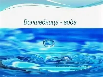 Волшебница наша вода. Волшебница вода для дошкольников. Иллюстрации волшебница- вода. Проект волшебница вода. Надпись волшебница вода.