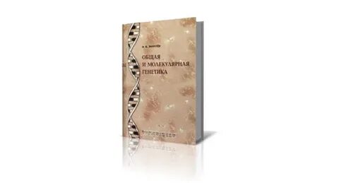 Общая и молекулярная генетика