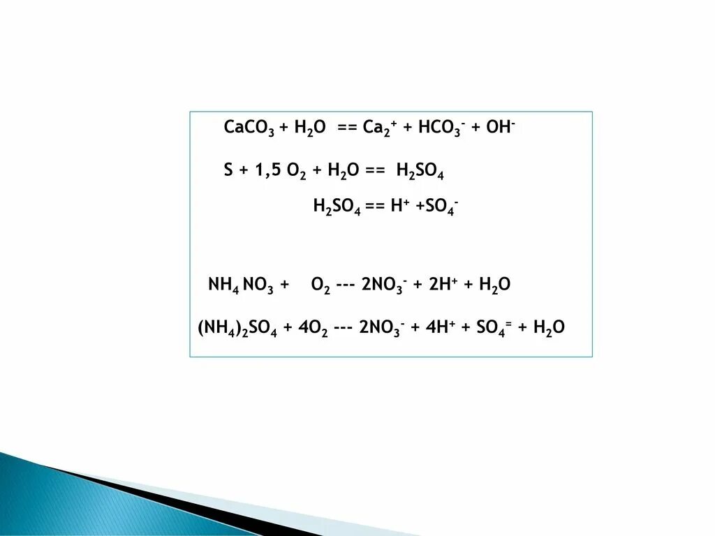 Ca hco3 2 na2so4. (Nh4)2so4. Caco3 h2o. Li+h2so4. H2so4+caco3 Рио.