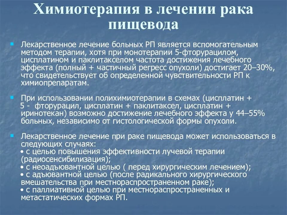 Химия терапия при онкологии пищевода. Лучевая терапия пищевода. Химиолучевая терапия пищевода. Лучевая терапия при онкологии пищевода. Химия после операции рака