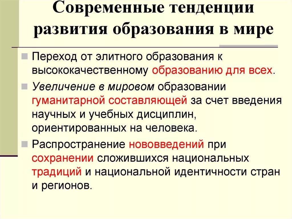 Новейшие тенденции направления. Тенденции современного образования. Тенденции развития образования. Основные тенденции развития образования. Мировые тенденции развития образования.