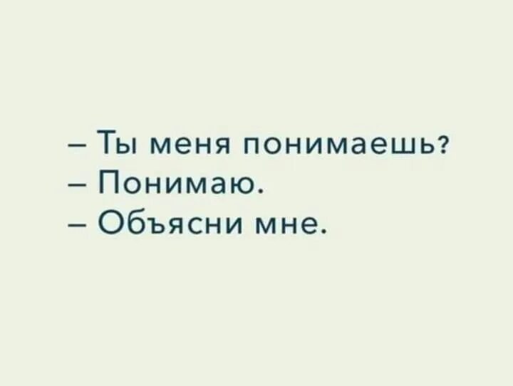 Понял осознал. Ты меня понимаешь объясни мне. Ты меня понимаешь понимаю. Ты меня понимаешь понимаю объясни. Ты меня понимаешь понимаю объясни мне тоже картинка.