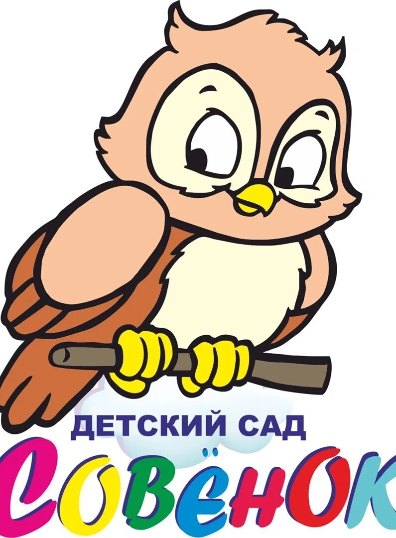 Детский центр совенок. Егорьевск садик савенк. Совенок детский сад. Совенок детский сад орехово. Савинский детский сад совенок.