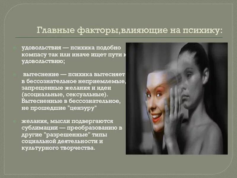 Как картины влияют на человека. Факторы влияющие на психику. картины которые влияют на психику. картинки влияющие на психику. вытеснение в бессознательное.