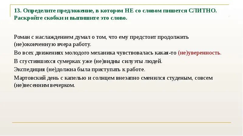 Предложения с кавычками скобками с соответствующими слова (группами. Не оконченную вчера работу. Выбери все слова которые при раскрытии скобок пишутся слитно.