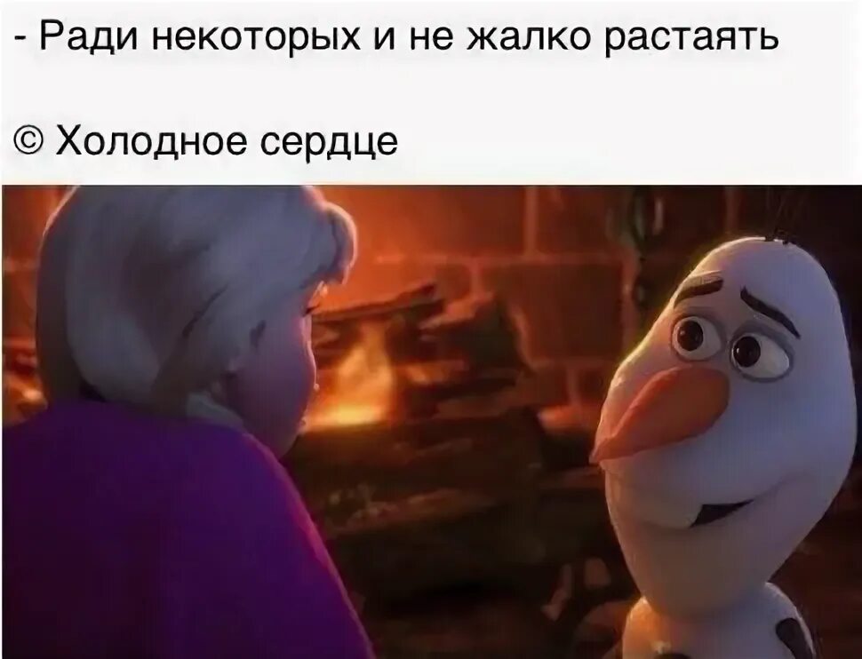А тебе его не жалко. Для некоторых не жалко и растаять. олаф ради некоторых не жалко и растаять. фразы из холодного сердца. ради некоторых людей не жалко и растаять.