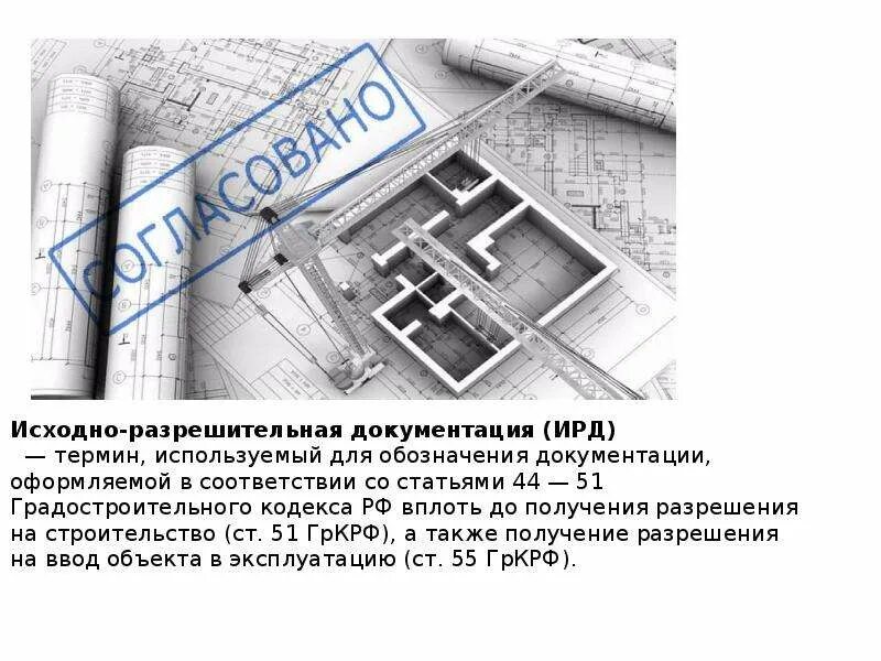 Исполнительно разрешительная документация. Исходно-разрешительная документация. исходноразреши ельная документация. схема разработки исходно-разрешительной документации. состав разрешительной документации.
