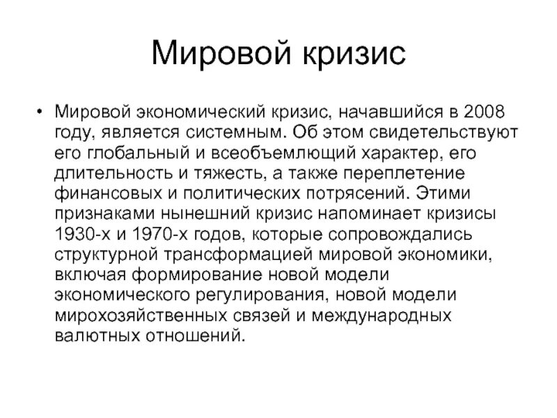 Мировой экономический кризис. Глобальный экономический кризис. Мировой кризис мировой экономический кризис. Глобальный финансовый кризис. Кризис современности