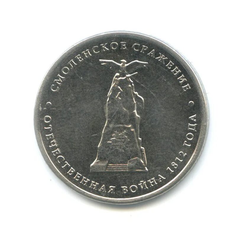 5 рублей 2012 смоленское сражение. 5 рублей лейпцигское сражение. 5 рубля смоленское сражение (1812). 5 рублей смоленское сражение 2012. 5 рубл 2012 смоленское сражение.
