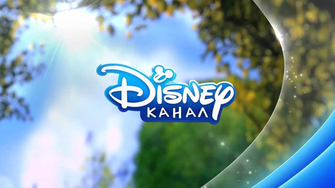 Канал дисней 1. Канал Дисней. Дисней канал логотип. Канал Disney (Россия). Канал Дисней 2010.