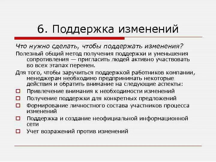 Поддержка изменений в организации. Поддержка изменений. Сопротивление изменениям. Основные методы снижения сопротивления изменениям. Поддержала поправки.