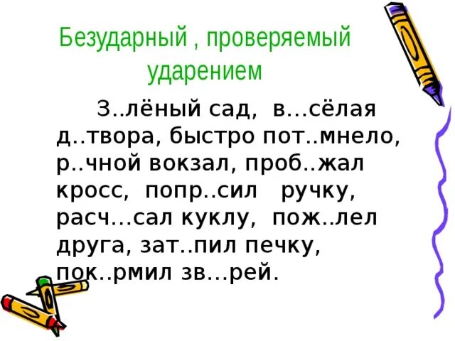 Орфограмма безударная гласная в корне слова 4 класс. Безударная проверяемая гласная задания 2 класс. Безударные гласные в корне задания 2 класс. Русский язык 2 класс задания безударные гласные.